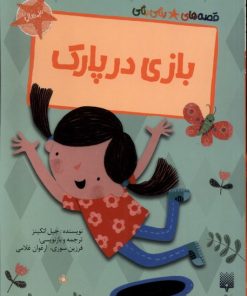 کتاب بازی در پارک | انتشارات پیدایش