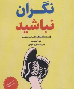 کتاب نگران نباشید | انتشارات کتابسرای میردشتی