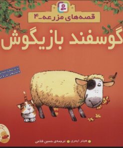 کتاب گوسفند بازیگوش | انتشارات قدیانی