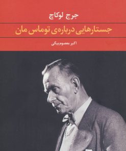 کتاب جستارهایی درباره ی توماس مان | انتشارات نگاه