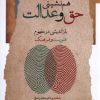کتاب هم نشینی حق و عدالت | انتشارات نگاه معاصر