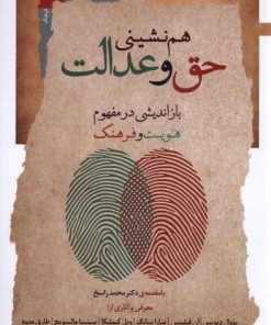 کتاب هم نشینی حق و عدالت | انتشارات نگاه معاصر