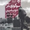 کتاب سوگواری در دوبلین | انتشارات خوب