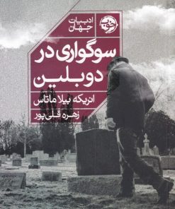 کتاب سوگواری در دوبلین | انتشارات خوب