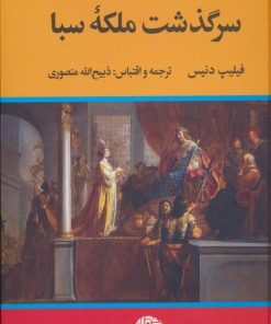 کتاب سرگذشت ملکه سبا | انتشارات نگاه