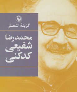 کتاب گزینه اشعار محمدرضا شفیعی کدکنی | انتشارات مروارید