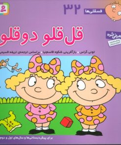 کتاب قل قلو 2 قلو | انتشارات قدیانی