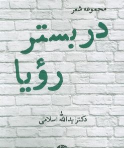 کتاب در بستر رویا | انتشارات نگاه