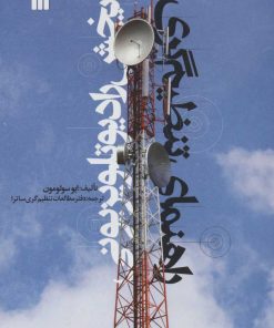 کتاب راهنمای تنظیم گری پخش رادیو تلویزیونی | انتشارات سروش