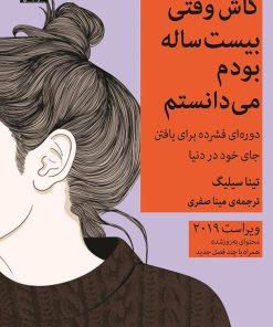 کتاب کاش وقتی بیست ساله بودم می دانستم | انتشارات میلکان