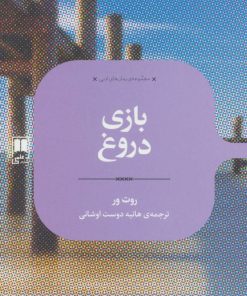 کتاب بازی دروغ | انتشارات علمی