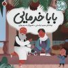کتاب بابا خرمایی | انتشارات شهر قلم