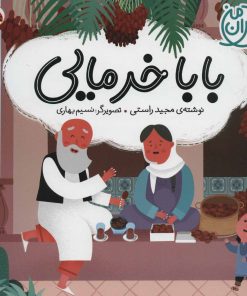 کتاب بابا خرمایی | انتشارات شهر قلم
