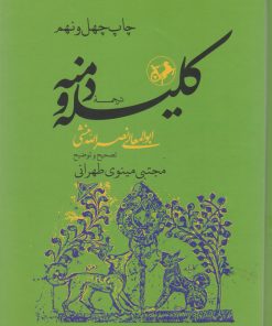 کتاب ترجمه کلیله و دمنه | انتشارات امیرکبیر