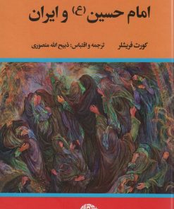کتاب امام حسین (ع) و ایران | انتشارات نگاه