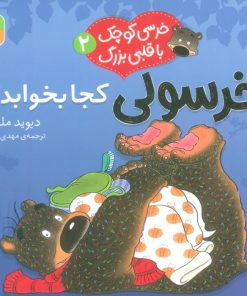 کتاب خرسولی کجا بخوابد؟ | انتشارات قدیانی