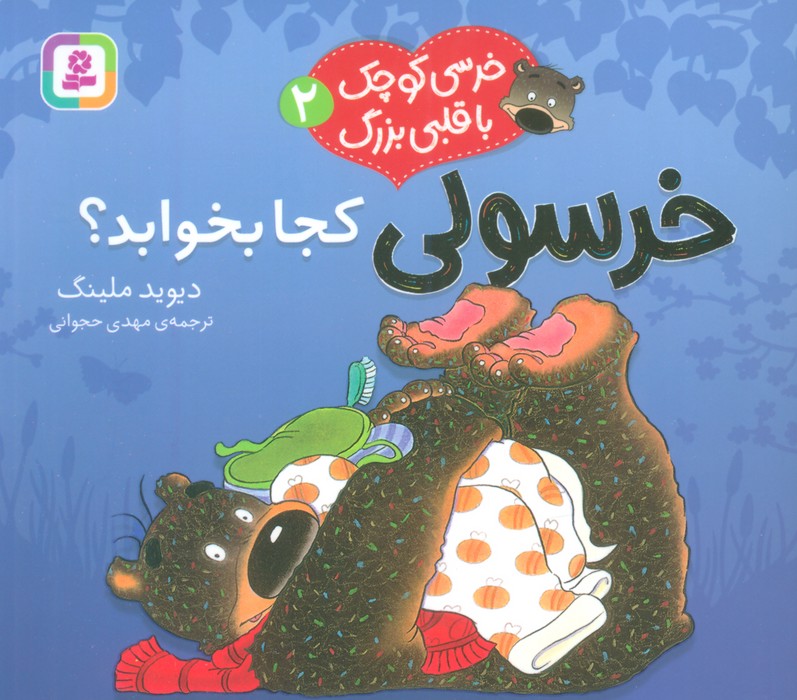 کتاب خرسولی کجا بخوابد؟ | انتشارات قدیانی