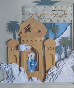 کتاب یکی بود یکی نبود | انتشارات نیستان