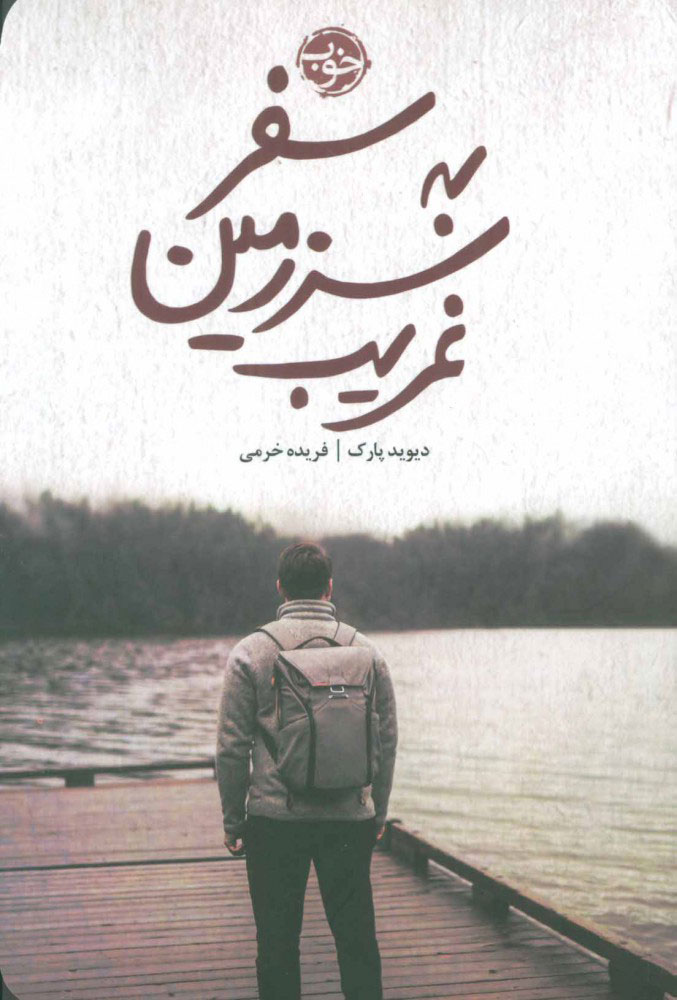 کتاب سفر به سرزمین غریب | انتشارات خوب