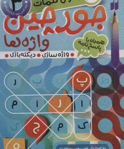 کتاب جورچین واژه ها 3 | انتشارات ذکر