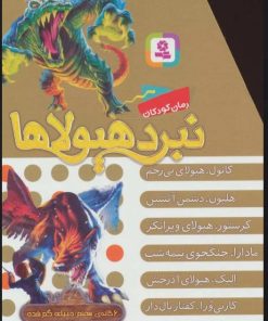 کتاب نبرد هیولاها (مجموعه هفتم) | انتشارات قدیانی
