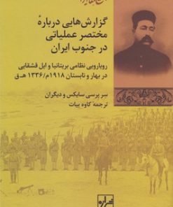 کتاب گزارش هایی درباره مختصر عملیاتی درجنوب ایران | انتشارات شیرازه