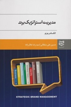 کتاب مدیریت استراتژیک برند | انتشارات ادیبان روز