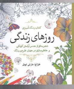 کتاب روزهای زندگی | انتشارات سبزان