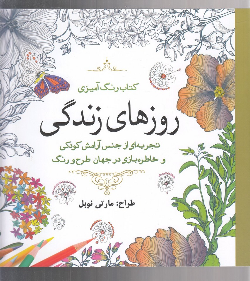 کتاب روزهای زندگی | انتشارات سبزان