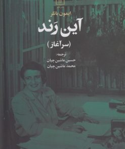 کتاب آین رند | انتشارات علم