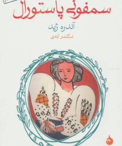 کتاب سمفونی پاستورال | انتشارات ماهی