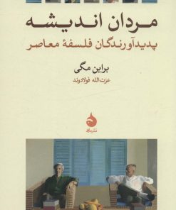 کتاب مردان اندیشه | انتشارات ماهی