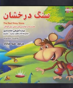 کتاب سنگ درخشان | انتشارات ابوعطا