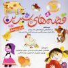 کتاب مجموعه قصه های شیرین برای بچه ها | انتشارات قدیانی
