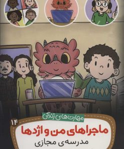 کتاب ماجراهای من و اژدها 14 | انتشارات قدیانی