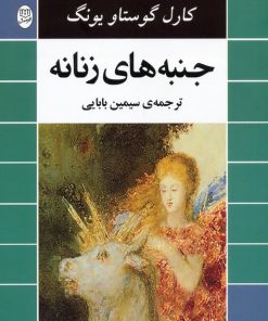 کتاب جنبه های زنانه | انتشارات جامی مصدق
