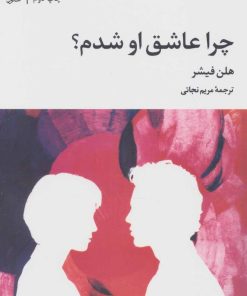 کتاب چرا عاشق او شدم؟ | انتشارات علم