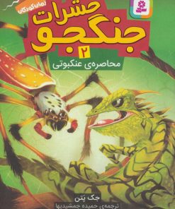 کتاب حشرات جنگجو 2 | انتشارات قدیانی