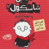 کتاب تیمی شاسکول 1 | انتشارات حوض نقره