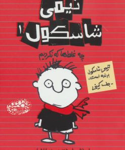 کتاب تیمی شاسکول 1 | انتشارات حوض نقره