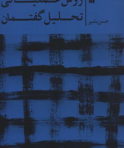 کتاب روش عملیاتی تحلیل گفتمان | انتشارات سروش