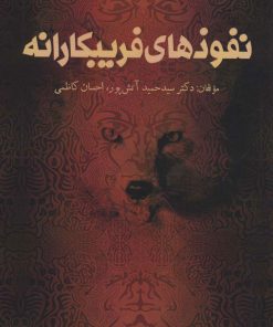 کتاب نفوذهای فریبکارانه | انتشارات ابوعطا