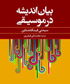 کتاب بیان اندیشه در موسیقی | انتشارات نگاه