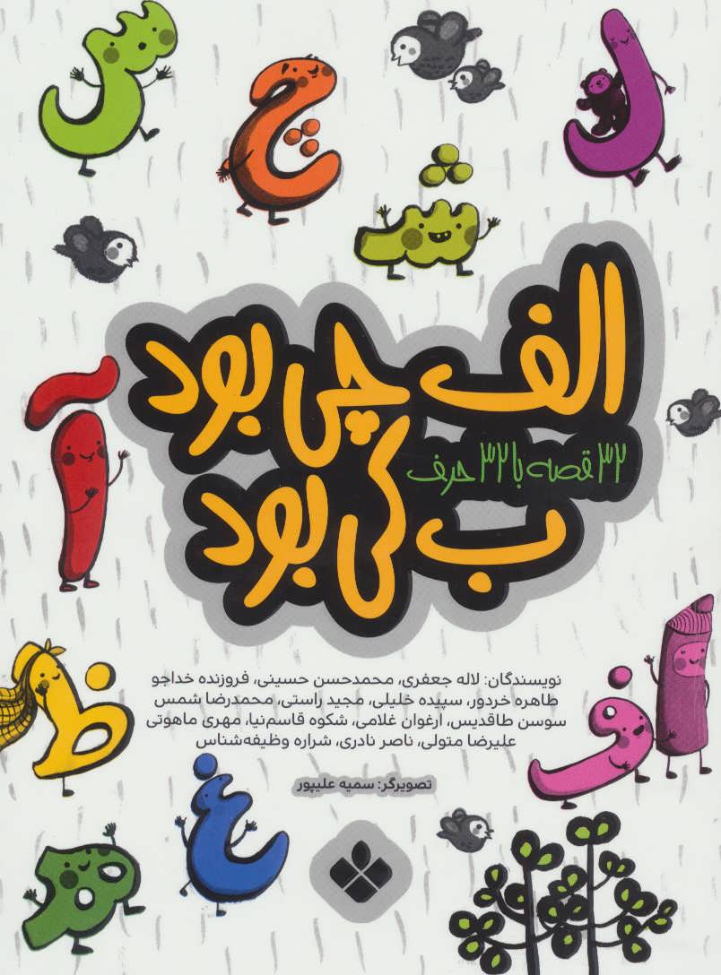 کتاب الف چی بود ب کی بود | انتشارات نشر پنجره