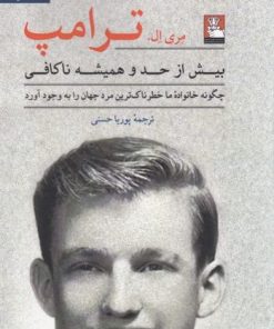 کتاب بیش از حد و همیشه ناکافی | انتشارات مهراندیش