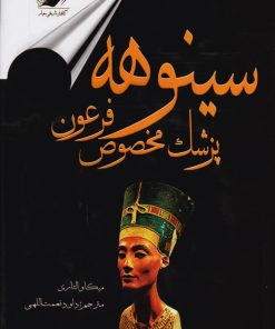 کتاب سینوهه پزشک مخصوص فرعون | انتشارات معیار علم