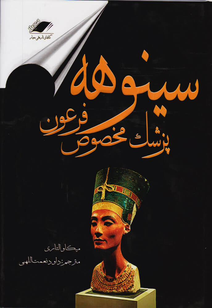 کتاب سینوهه پزشک مخصوص فرعون | انتشارات معیار علم