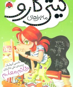 کتاب ماجراهای کیتی کارو | انتشارات شهر قلم