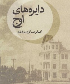 کتاب دایره های اوج | انتشارات دیبایه