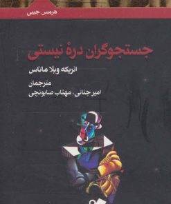 کتاب جستجوگران دره نیستی | انتشارات هرمس